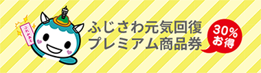 ふじさわ元気回復プレミアム商品券