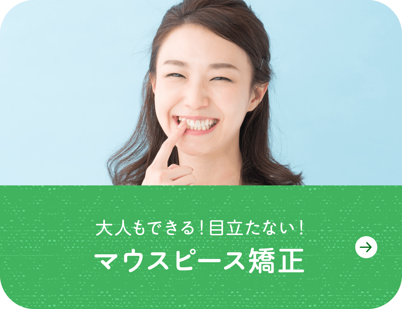 大人もできる！目立たない！「マウスピース矯正」