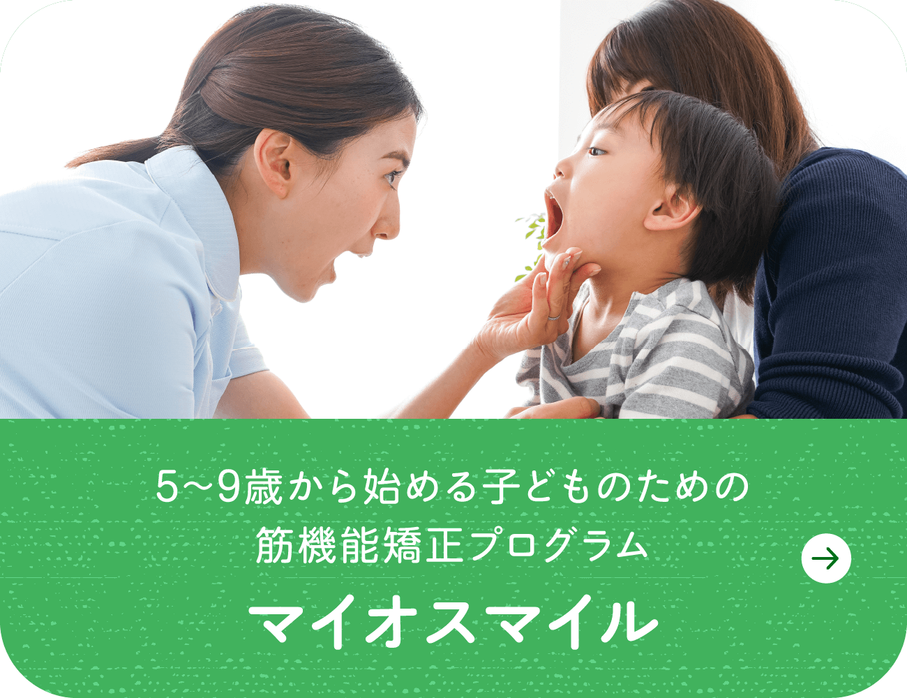 5〜9歳から始める子どものための筋機能矯正プログラム「マイオスマイル」