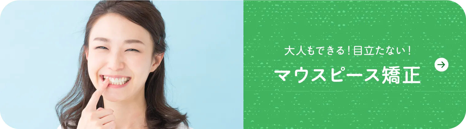 大人もできる!目立たない!「マウスピース矯正」